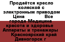 Продаётся кресло-коляской с электронным приводом › Цена ­ 50 000 - Все города Медицина, красота и здоровье » Аппараты и тренажеры   . Красноярский край,Дивногорск г.